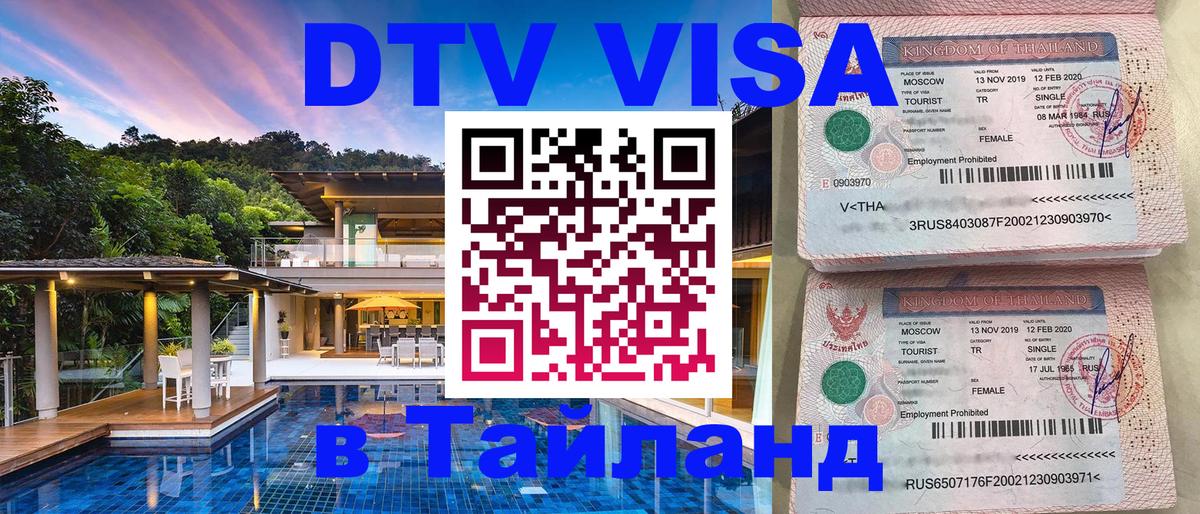Электронная виза DTV в Тайланд Чита 