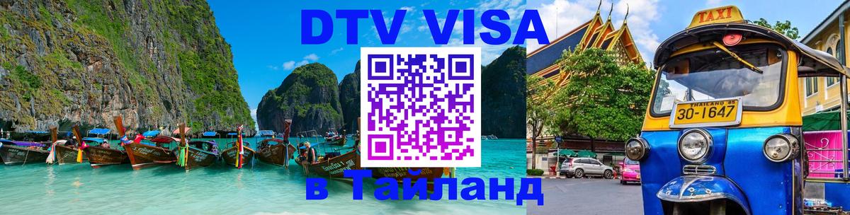 Destination Thailand Visa (DTV виза) 